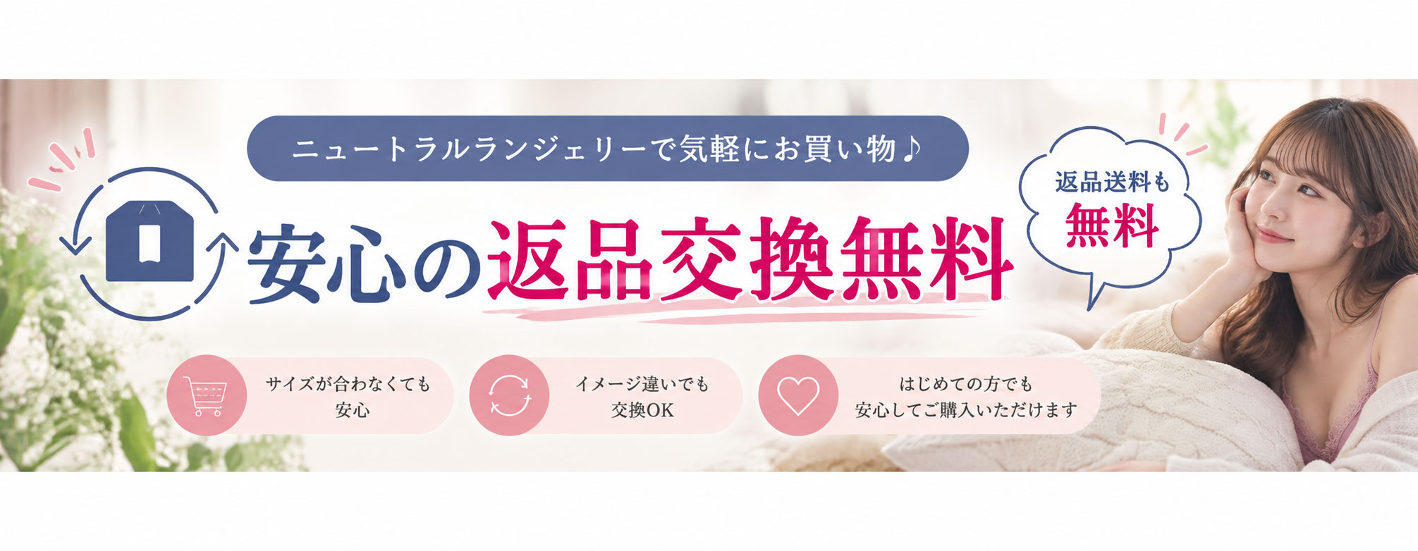 安心の返品交換無料キャンペーン.jpg
