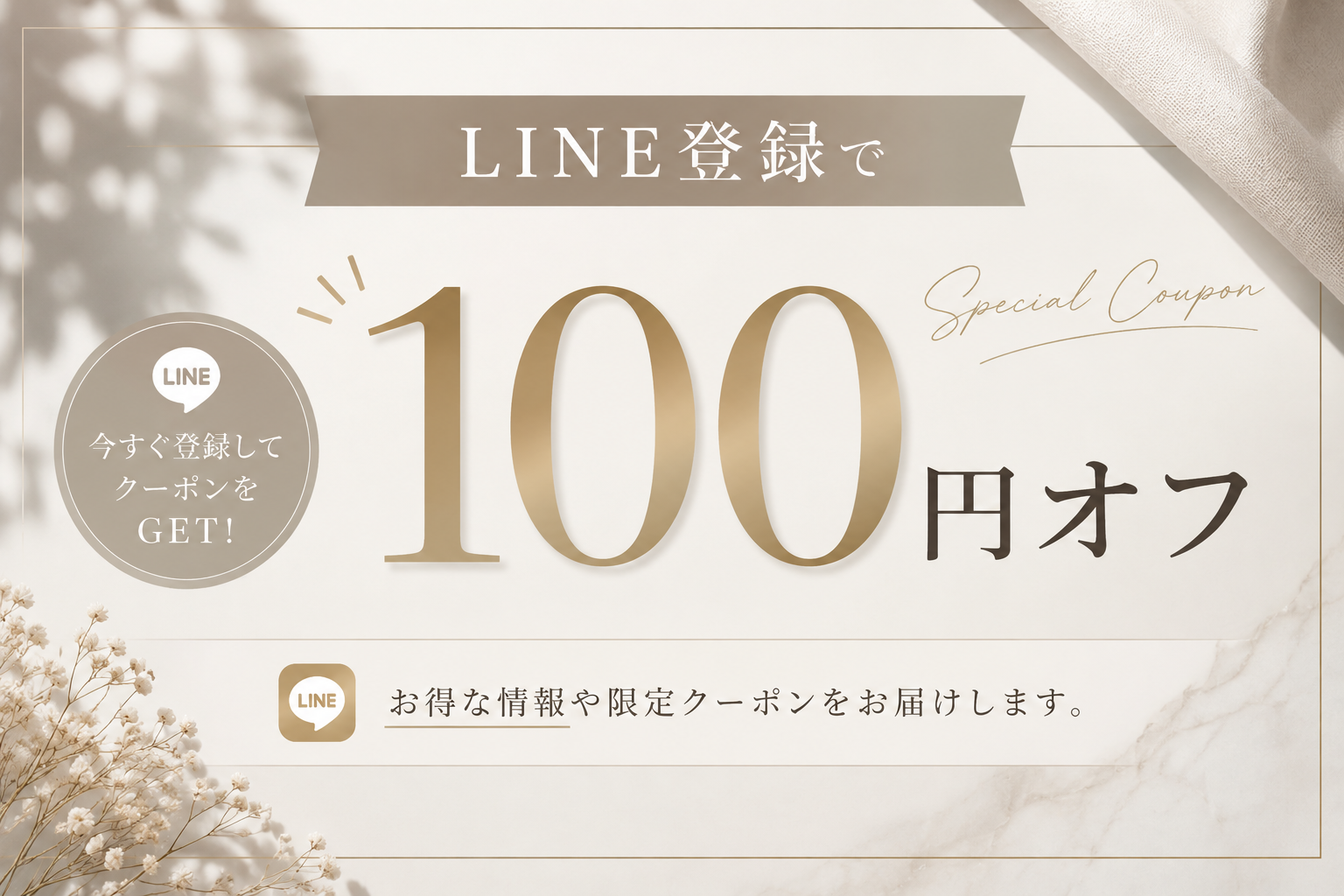 LINE公式アカウントでお得なクーポン＆サイズ相談受付中