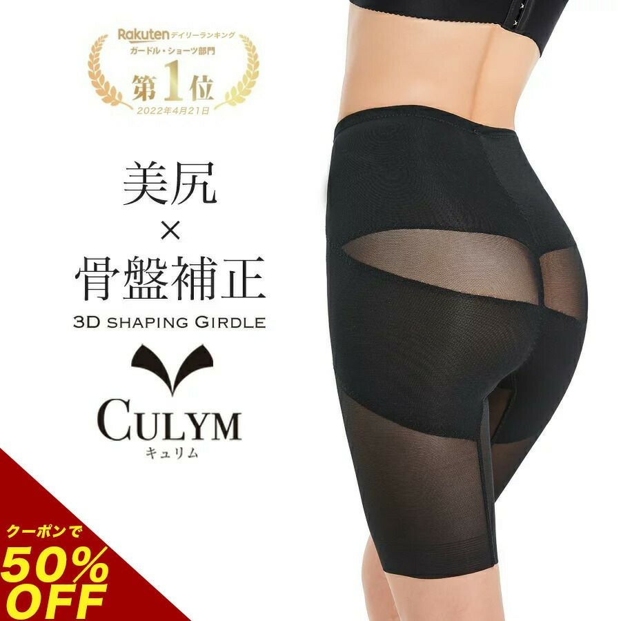 CULYM ガードル