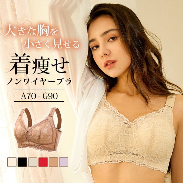 大きな胸を小さく見せるノンワイヤーブラ