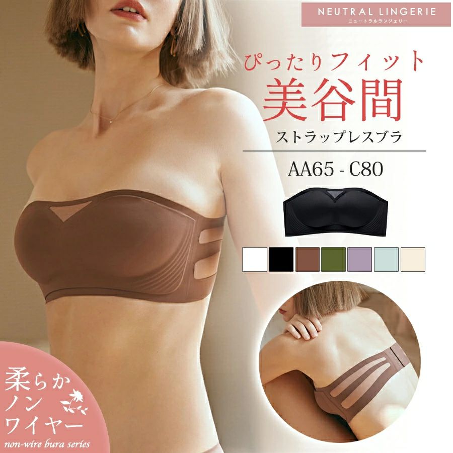 谷間をメイクするストラップレスブラ