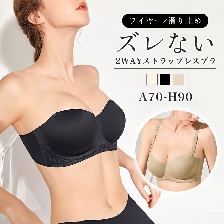 大きいサイズ対応の2WAYストラップレスブラ