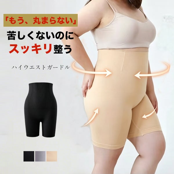 お腹とヒップを整えるハイウエストガードル