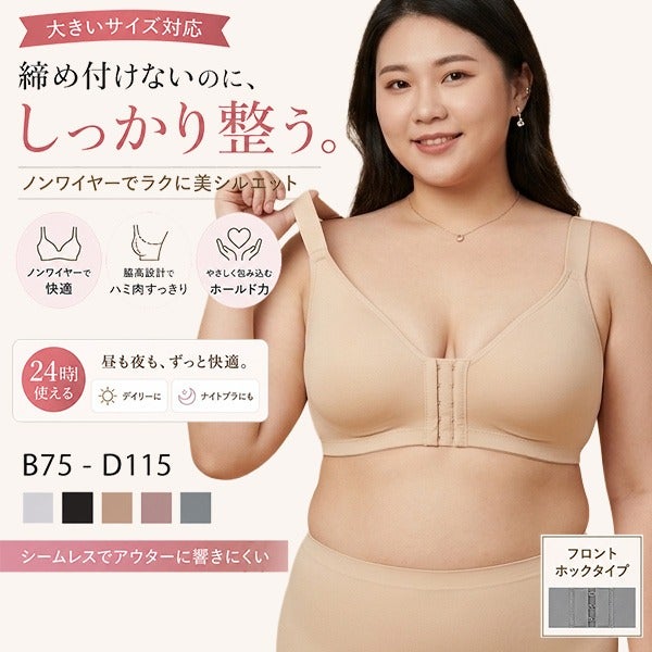 大きいサイズ対応のフロントホックノンワイヤーブラ